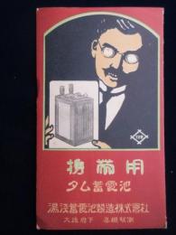 湯浅蓄電池製造発行『携帯用タム蓄電池』