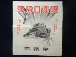 〈チラシ〉岡崎市発行『祝漢口陥落・緩むな銃後長期建設・捧げよ感謝皇軍将兵』