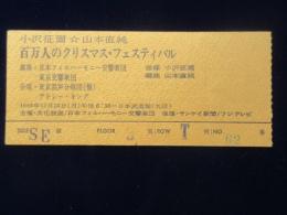 〈半券〉小澤征爾・山本直純『百万人のクリスマス・フェスティバル』