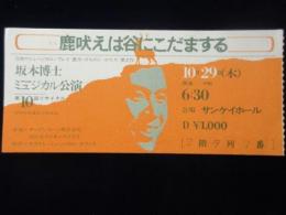 〈半券〉坂本博士ミュージカル公演　第10回リサイタル