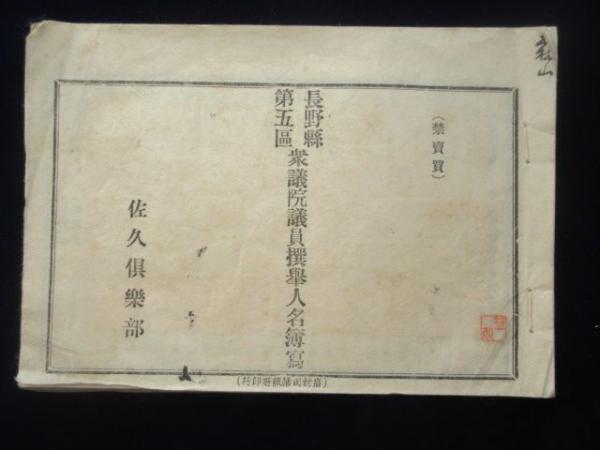 長野県第5区 衆議院議員選挙人名簿写 扶桑文庫 古本 中古本 古書籍の通販は 日本の古本屋 日本の古本屋