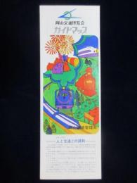 岡山交通博覧会ガイドマップ