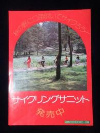 〈チラシ〉サイクリングサニット発売中