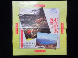 〈駅弁票・駅弁掛け紙〉熱海駅　東華軒　『おたのしみ弁当』