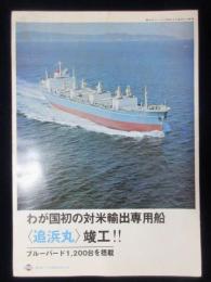 日産自動車発行『わが国初の対米輸出専用船〈追浜丸〉竣工』