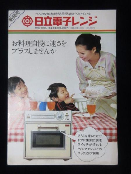 日立電子レンジ 古い 日立 電子レンジ のフリマアイテム一覧