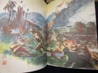 大東亜戦争絵巻『マライの戦ひ』