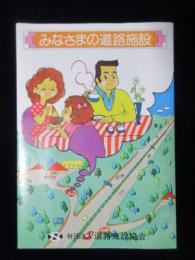 道路施設協会発行『みなさまの道路施設』