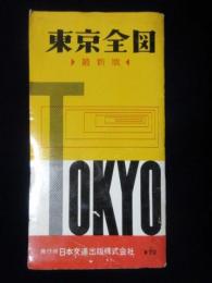 日本交通出版発行『最新版東京全図』