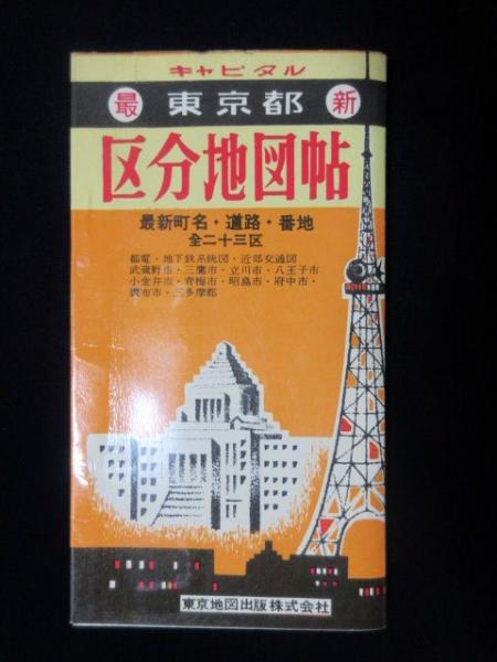 東京地図出版発行 最新東京都区分地図帳 扶桑文庫 古本 中古本 古書籍の通販は 日本の古本屋 日本の古本屋
