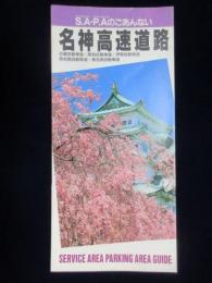 名神高速道路・近畿自動車道・阪和自動車道・伊勢自動車道・西名阪自動車道・東名阪自動車道サービスエリア・パーキングエリアのごあんない