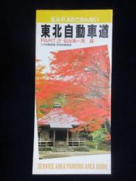 東北自動車道　PART・2仙台南～青森　八戸自動車道・秋田自動車道　サービスエリア・パーキングエリアのごあんない