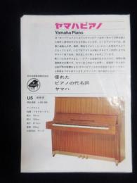 〈チラシ〉日本楽器製造発行『ヤマハピアノ』(異種)