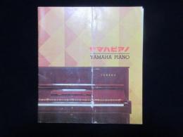 〈カタログ〉日本楽器製造発行『ヤマハピアノ』