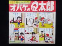 小学館ソノシート　テレビまんがのうた　オバケのQ太郎　スーパージェッター