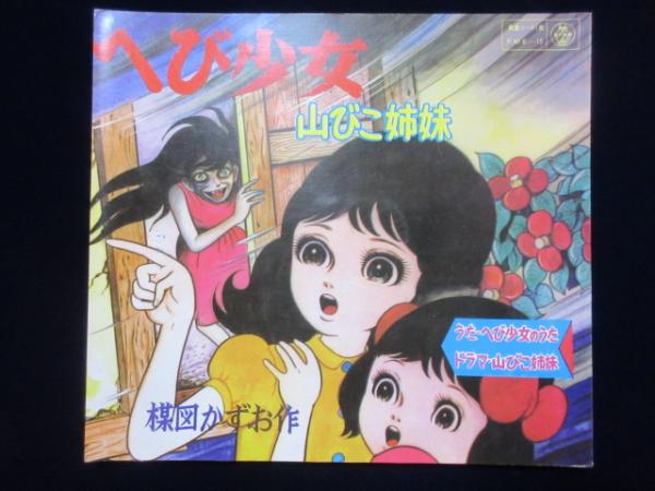 ソノシート 楳図かずお作 へび少女 山びこ姉妹 F6 12 扶桑文庫 古本 中古本 古書籍の通販は 日本の古本屋 日本の古本屋 ソノシート 楳図かずお作 へび少女 山びこ姉妹 F6 12 扶桑文庫 古本 中古本 古書籍の通販は 日本の古本屋 日本の古本屋