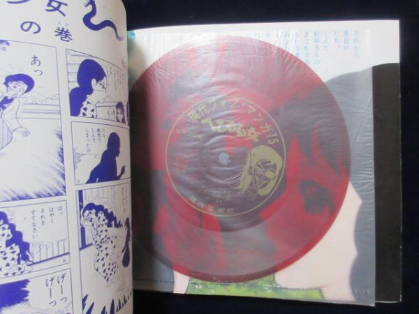 ソノシート 楳図かずお作 へび少女 山びこ姉妹 F6 12 扶桑文庫 古本 中古本 古書籍の通販は 日本の古本屋 日本の古本屋