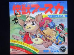 〈ソノシート〉快獣ブースカ　ピクニックの巻　CSF-2810