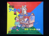 〈ソノシート〉快獣ブースカ　ピクニックの巻　CSF-2810