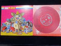 〈ソノシート〉快獣ブースカ　ピクニックの巻　CSF-2810