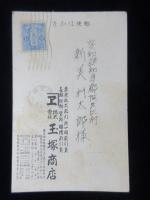 〈広告絵葉書〉賀状・東京市・玉塚商店