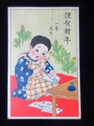 〈絵葉書〉賀状・年賀状を書く少年(仮題)