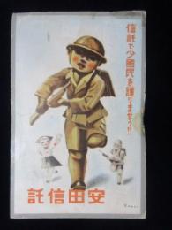 〈広告絵葉書〉安田信託