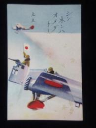 〈絵葉書〉戦闘機