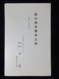 〈絵葉書〉愛知県知多郡小鈴谷村大谷　海水旅館　末広