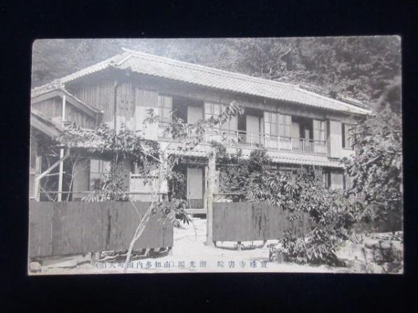 絵葉書〉愛知県南知多内海町大泊 宝珠寺書院 潮光閣 / 扶桑文庫