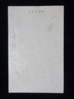 〈絵葉書〉愛知県南知多内海町大泊　宝珠寺書院　潮光閣