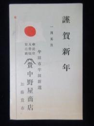 〈賀状〉愛知県半田市半田新町　傘提灯入営幟製造商　中野屋商店加藤貴市