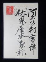 〈賀状〉愛知県半田市半田新町　傘提灯入営幟製造商　中野屋商店加藤貴市