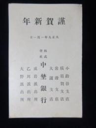 〈賀状〉愛知県知多郡　中埜銀行