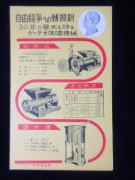 〈絵葉書〉東京ゲーテ協会事業部『ゲーテ号味噌機械』