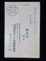 〈絵葉書〉東京ゲーテ協会事業部『ゲーテ号味噌機械』