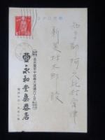 〈絵葉書〉名古屋市・永和堂楽器店
