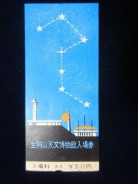 〈入場券〉生駒山天文博物館入場券