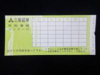 〈入場券〉生駒山天文博物館入場券