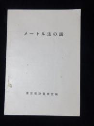 東京都計量検定所発行『メートル法の話』