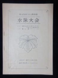 第２３回つた倶楽部水泳大会プログラム