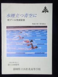 静岡県立浜松北高等学校プール完成記念『水煙立つ青空に』