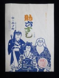 〈駅弁票・駅弁掛け紙〉大阪駅　水了軒　助六すし