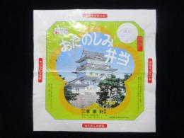 〈駅弁票・駅弁掛け紙〉小田原駅　東華軒　おたのしみ弁当