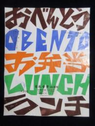 〈駅弁票・駅弁掛け紙〉東京駅　日本食堂　お弁当