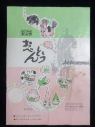 〈駅弁票・駅弁掛け紙〉東京駅　日本食堂　おべんとう