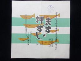 〈駅弁票・駅弁掛け紙〉静岡駅　東海軒　ますの押ずし