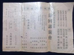 〈チラシ〉高岡高商講演部巡回講演会