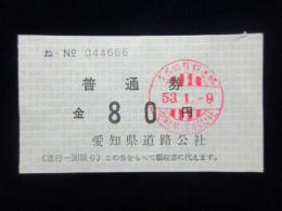 〈領収書〉愛知県道路公団発行『多米峠有料道路』