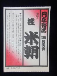 〈入場券〉桂米朝　独演会